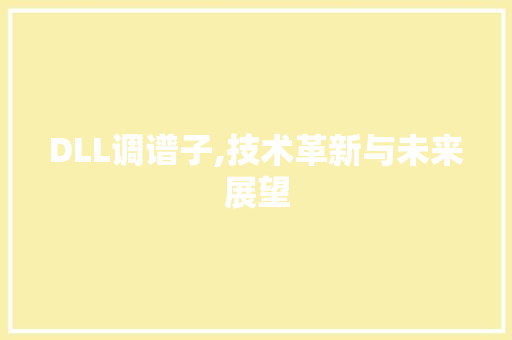 DLL调谱子,技术革新与未来展望