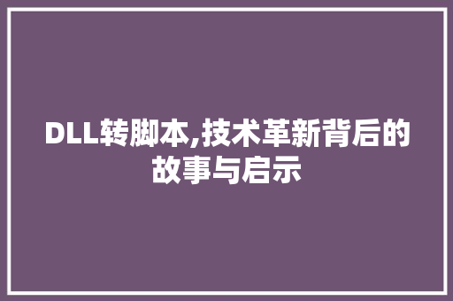 DLL转脚本,技术革新背后的故事与启示