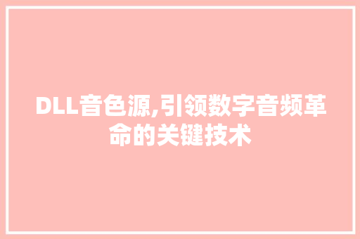 DLL音色源,引领数字音频革命的关键技术