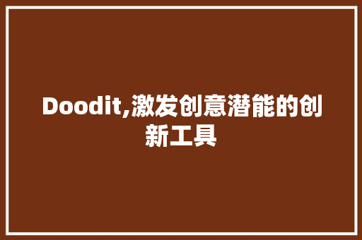 Doodit,激发创意潜能的创新工具