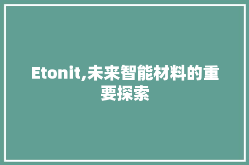 Etonit,未来智能材料的重要探索