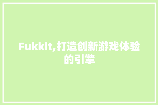 Fukkit,打造创新游戏体验的引擎 服务器/数据库