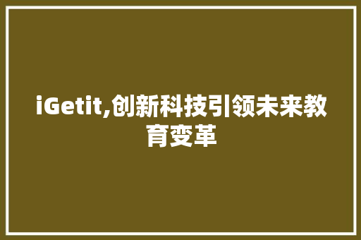iGetit,创新科技引领未来教育变革