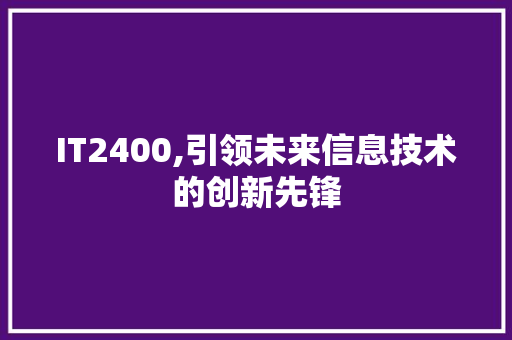 IT2400,引领未来信息技术的创新先锋