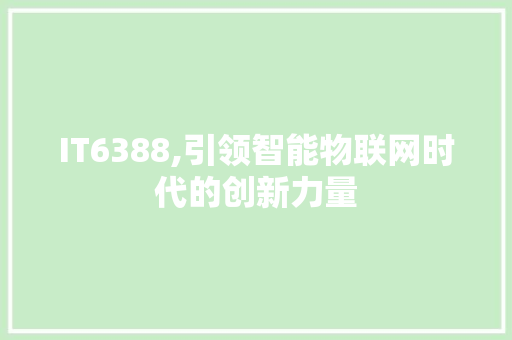 IT6388,引领智能物联网时代的创新力量 WordPress教程