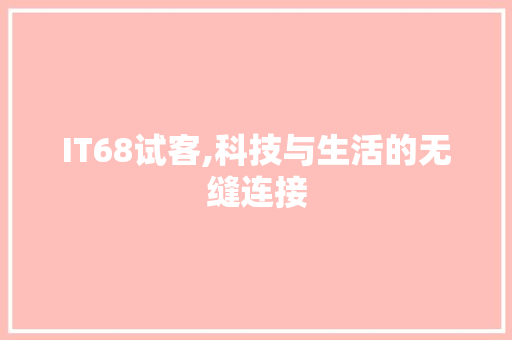 IT68试客,科技与生活的无缝连接 WordPress教程