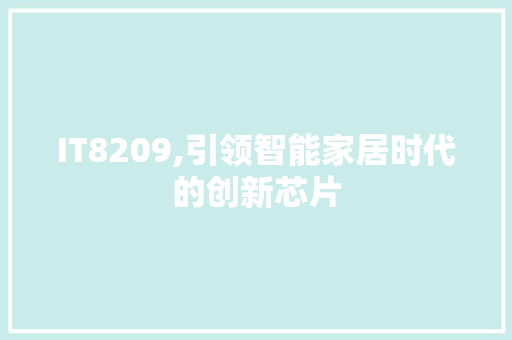 IT8209,引领智能家居时代的创新芯片