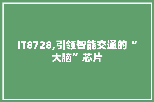 IT8728,引领智能交通的“大脑”芯片