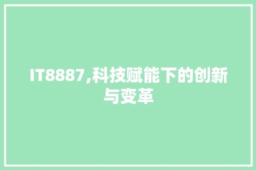 IT8887,科技赋能下的创新与变革