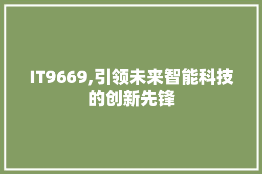 IT9669,引领未来智能科技的创新先锋