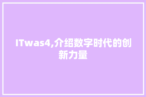 ITwas4,介绍数字时代的创新力量