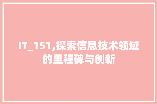 IT_151,探索信息技术领域的里程碑与创新