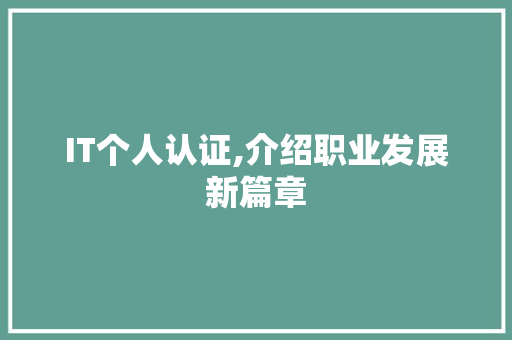 IT个人认证,介绍职业发展新篇章