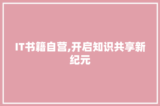 IT书籍自营,开启知识共享新纪元