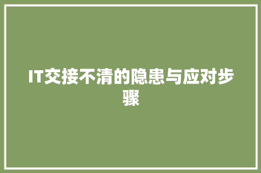 IT交接不清的隐患与应对步骤