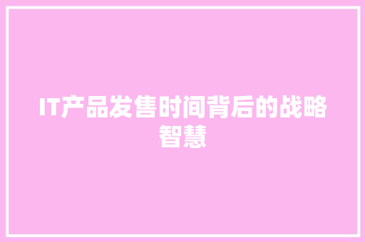 IT产品发售时间背后的战略智慧