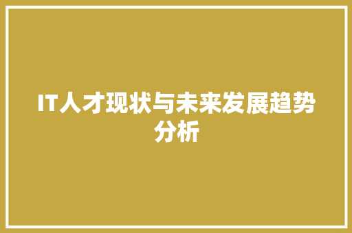 IT人才现状与未来发展趋势分析