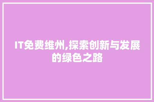 IT免费维州,探索创新与发展的绿色之路