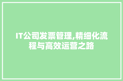 IT公司发票管理,精细化流程与高效运营之路 友链在线