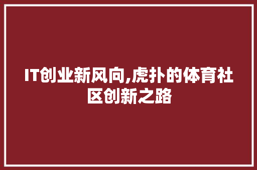 IT创业新风向,虎扑的体育社区创新之路