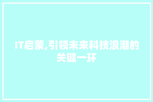 IT启蒙,引领未来科技浪潮的关键一环
