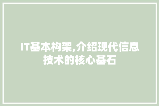 IT基本构架,介绍现代信息技术的核心基石