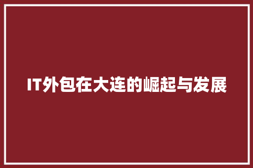 IT外包在大连的崛起与发展