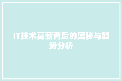 IT技术高薪背后的奥秘与趋势分析