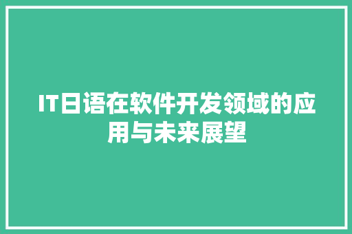 IT日语在软件开发领域的应用与未来展望