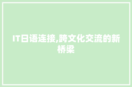 IT日语连接,跨文化交流的新桥梁