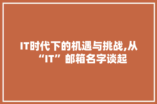 IT时代下的机遇与挑战,从“IT”邮箱名字谈起
