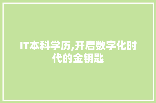 IT本科学历,开启数字化时代的金钥匙