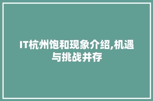 IT杭州饱和现象介绍,机遇与挑战并存
