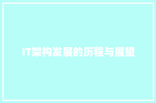 IT架构发展的历程与展望