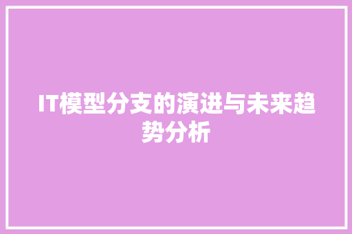IT模型分支的演进与未来趋势分析