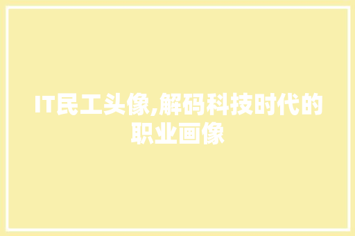 IT民工头像,解码科技时代的职业画像