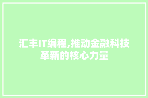 汇丰IT编程,推动金融科技革新的核心力量 服务器/数据库
