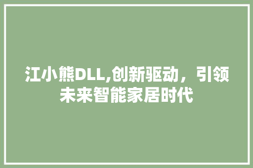 江小熊DLL,创新驱动，引领未来智能家居时代 SEO教程