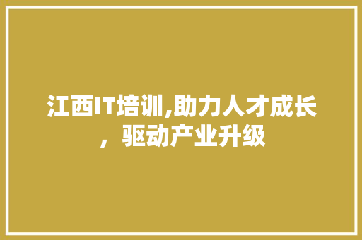 江西IT培训,助力人才成长，驱动产业升级 Web前端