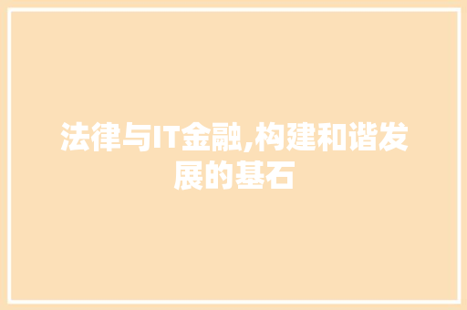 法律与IT金融,构建和谐发展的基石