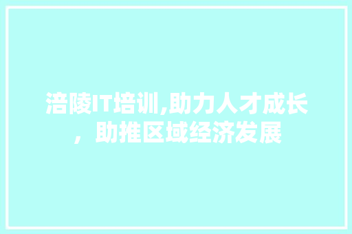 涪陵IT培训,助力人才成长，助推区域经济发展