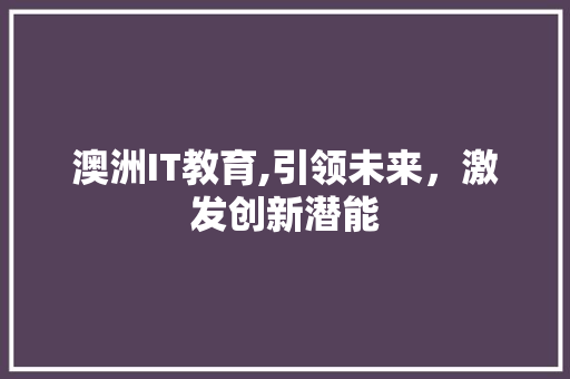 澳洲IT教育,引领未来，激发创新潜能 WordPress教程
