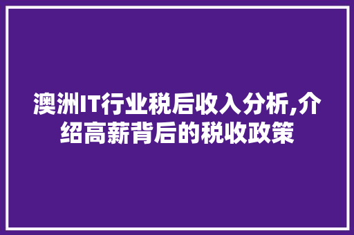 澳洲IT行业税后收入分析,介绍高薪背后的税收政策 服务器/数据库