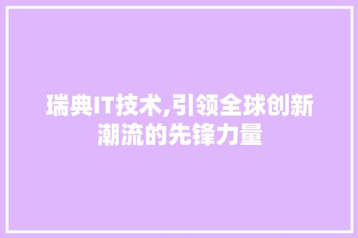 瑞典IT技术,引领全球创新潮流的先锋力量 建站教程