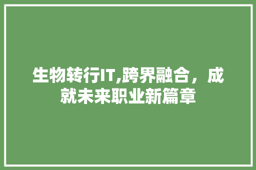 生物转行IT,跨界融合，成就未来职业新篇章 友链在线