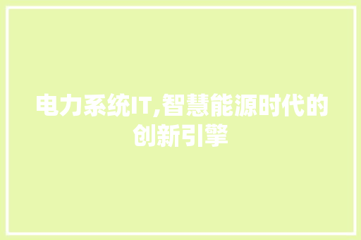电力系统IT,智慧能源时代的创新引擎 Web前端