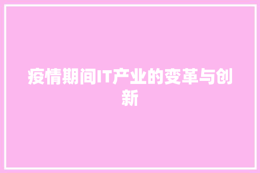 疫情期间IT产业的变革与创新 服务器/数据库
