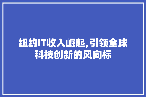 纽约IT收入崛起,引领全球科技创新的风向标 建站教程