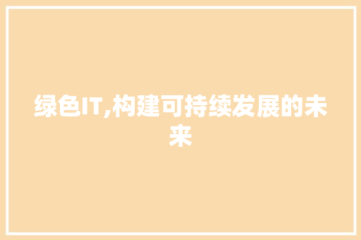 绿色IT,构建可持续发展的未来 SEO教程