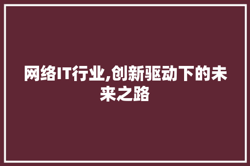 网络IT行业,创新驱动下的未来之路 友链在线